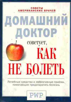 Книга Ярошенко Н. Домашний доктор советует, как не болеть, 45-39, Баград.рф